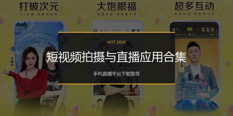 短视频拍摄与直播应用合集