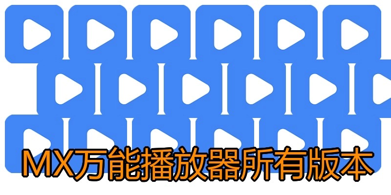 MX万能播放器所有版本