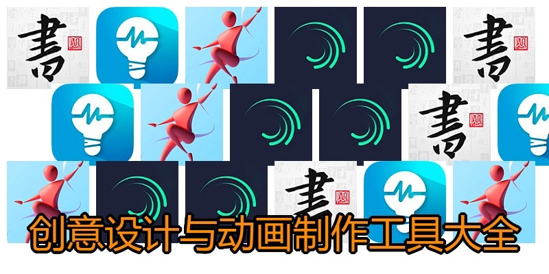 创意设计与动画制作工具大全