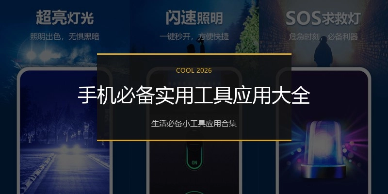 手机必备实用工具应用大全