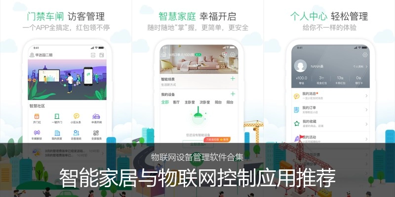智能家居与物联网控制应用推荐