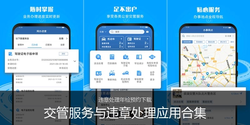 交管服务与违章处理应用合集