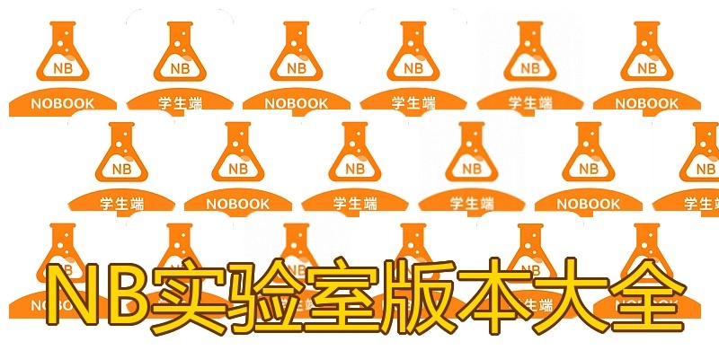 NB实验室版本大全