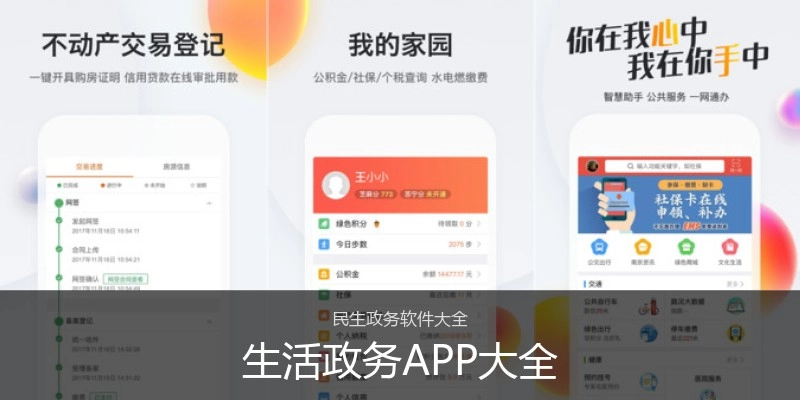 生活政务APP大全