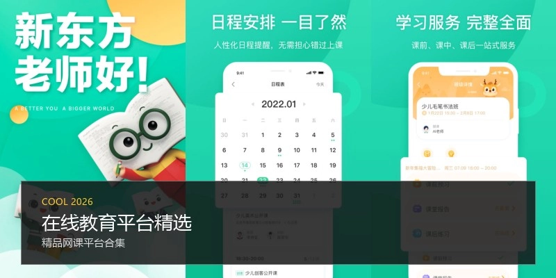 在线教育平台精选