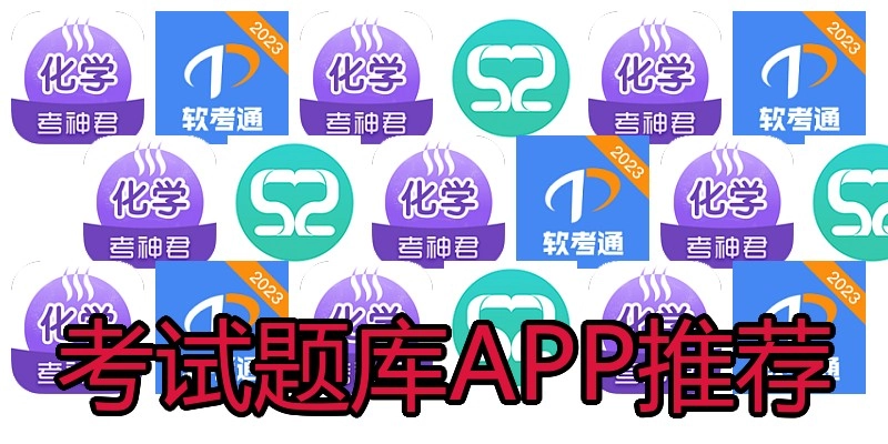 考试题库APP推荐