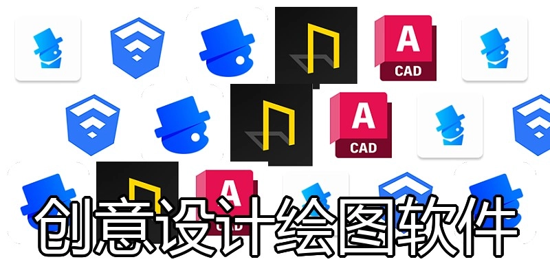 创意设计绘图软件