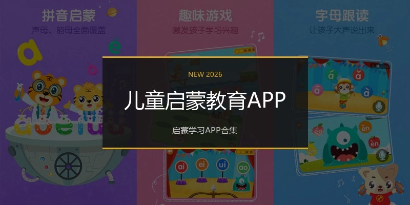 儿童启蒙教育APP