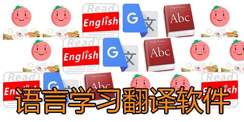 语言学习翻译软件
