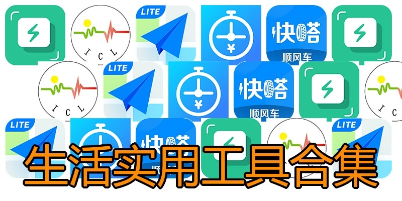 生活实用工具合集
