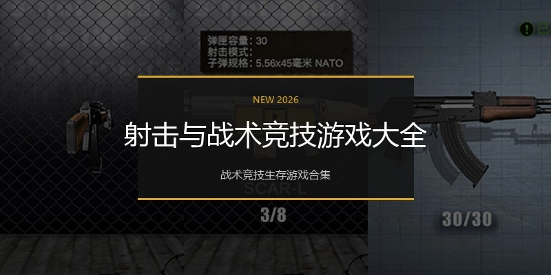 射击与战术竞技游戏大全