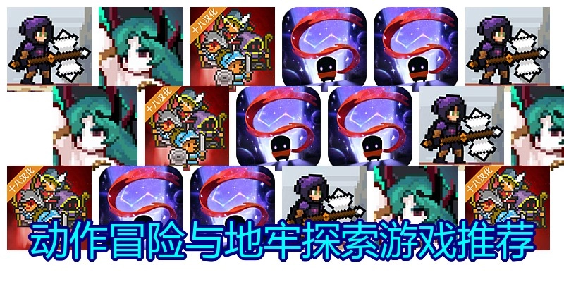 动作冒险与地牢探索游戏推荐