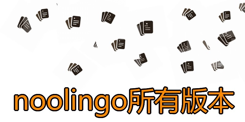 noolingo所有版本