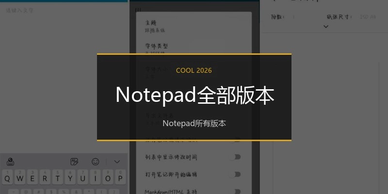 Notepad全部版本