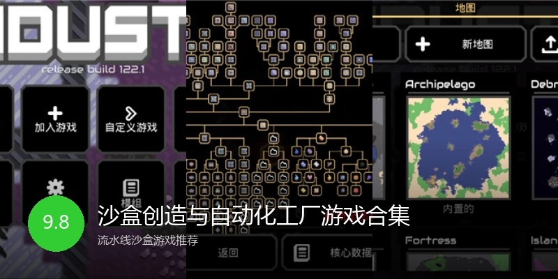 沙盒创造与自动化工厂游戏合集