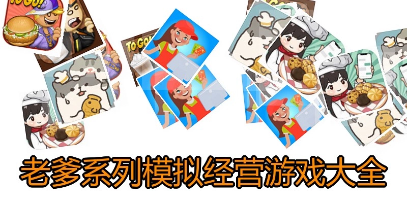 老爹系列模拟经营游戏大全