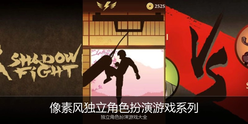 像素风独立角色扮演游戏系列