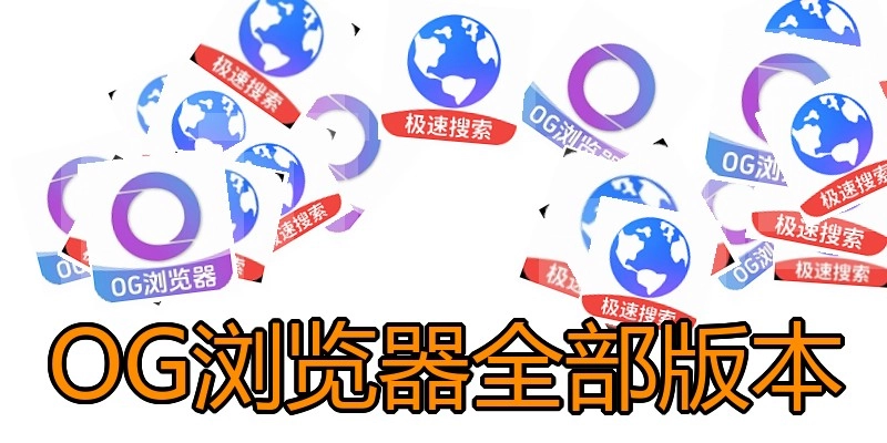 OG浏览器全部版本