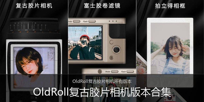 OldRoll复古胶片相机版本合集