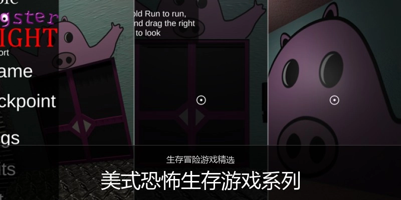 美式恐怖生存游戏系列