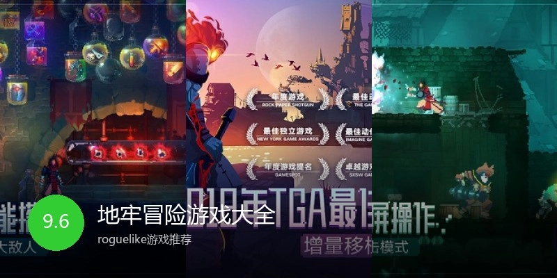 地牢冒险游戏大全