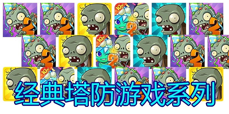 经典塔防游戏系列