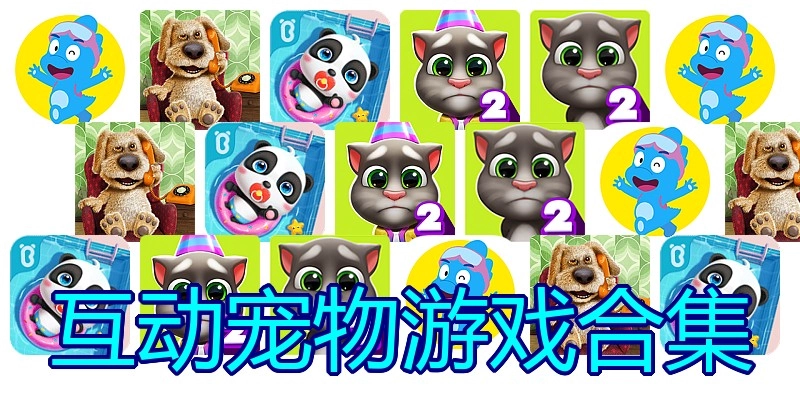 互动宠物游戏合集