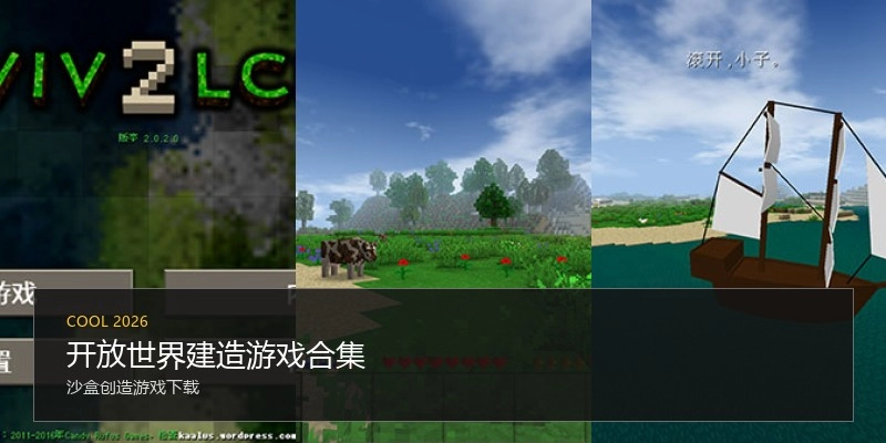开放世界建造游戏合集