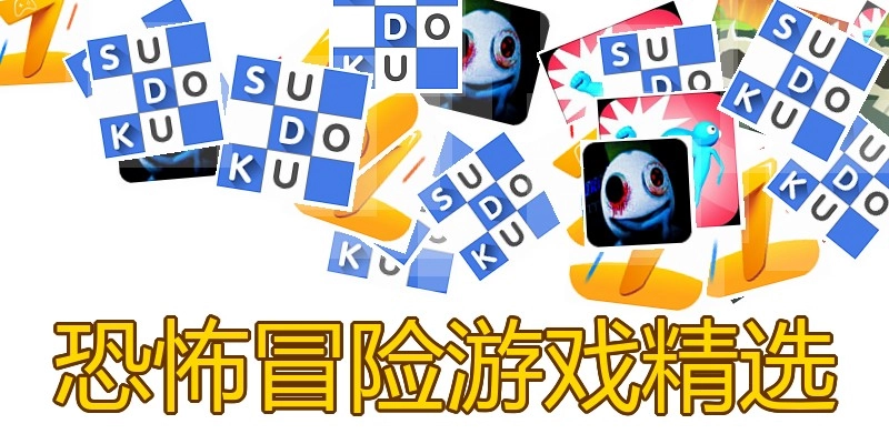 恐怖冒险游戏精选