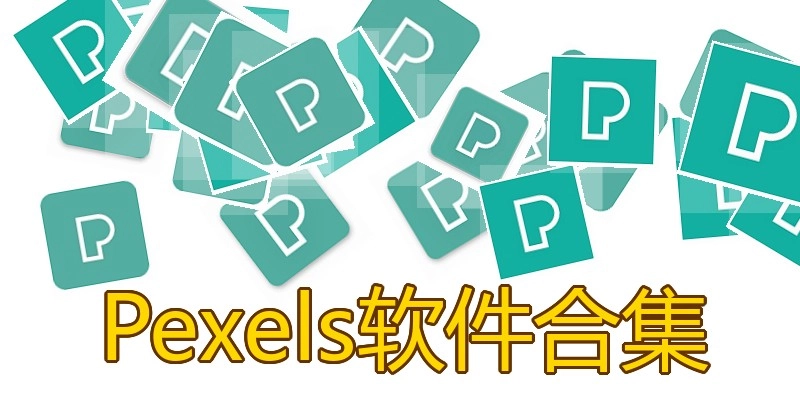 Pexels软件合集