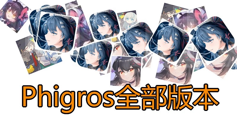 Phigros全部版本