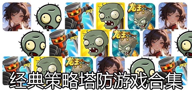 经典策略塔防游戏合集