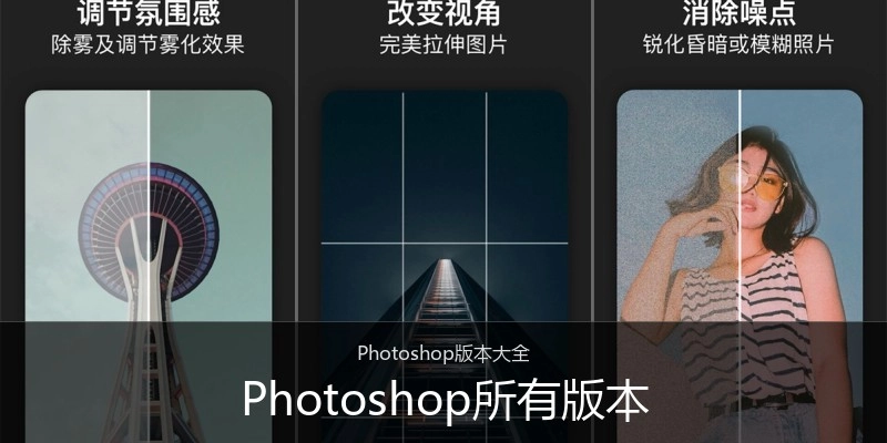 Photoshop所有版本