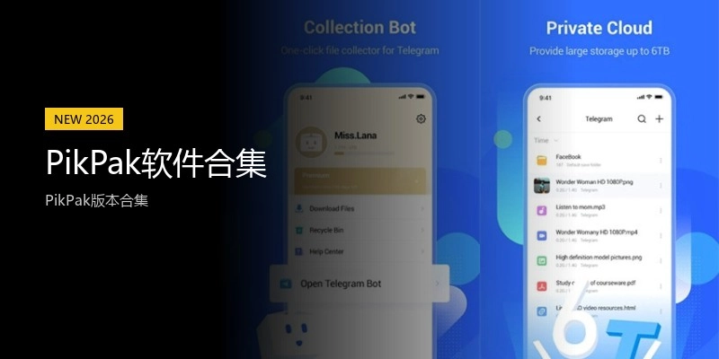 PikPak软件合集