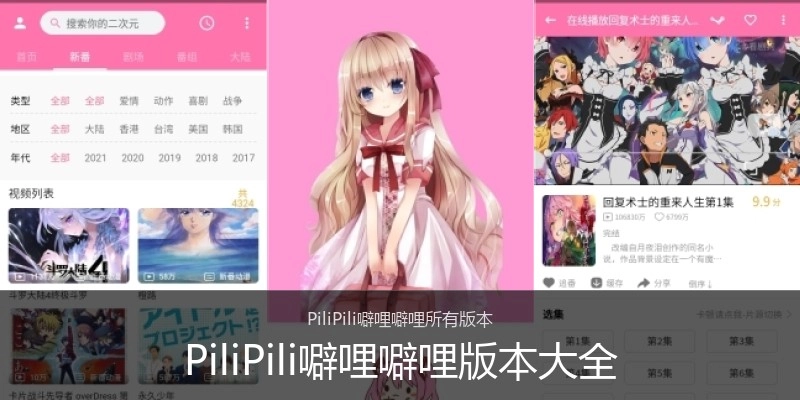 PiliPili噼哩噼哩版本大全