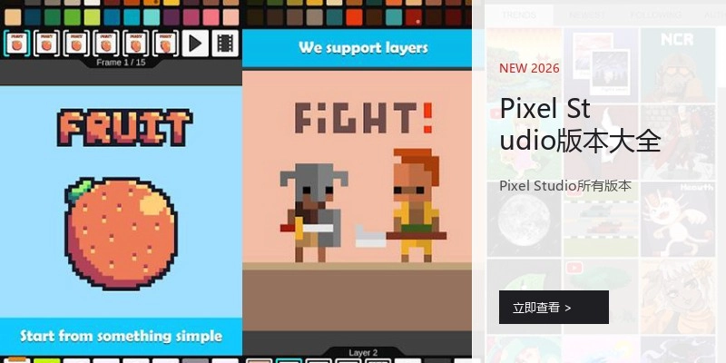 Pixel Studio版本大全