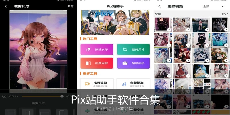 Pix站助手软件合集