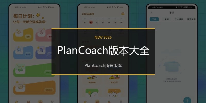 PlanCoach版本大全