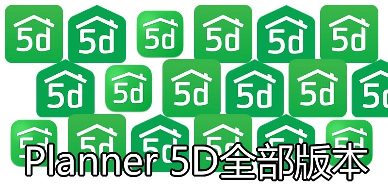 Planner 5D全部版本