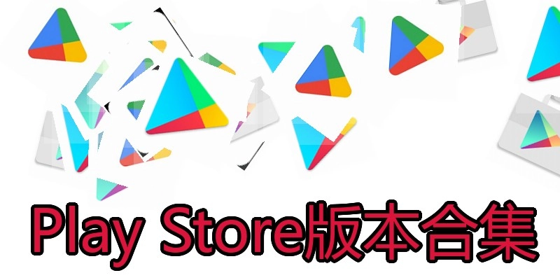Play Store版本合集