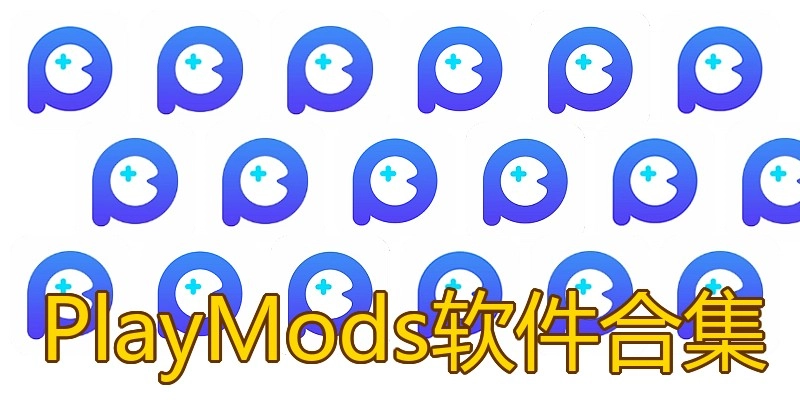 PlayMods软件合集