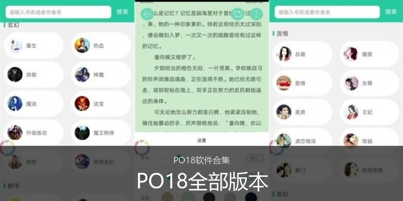 PO18全部版本
