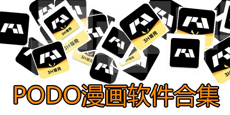 PODO漫画软件合集