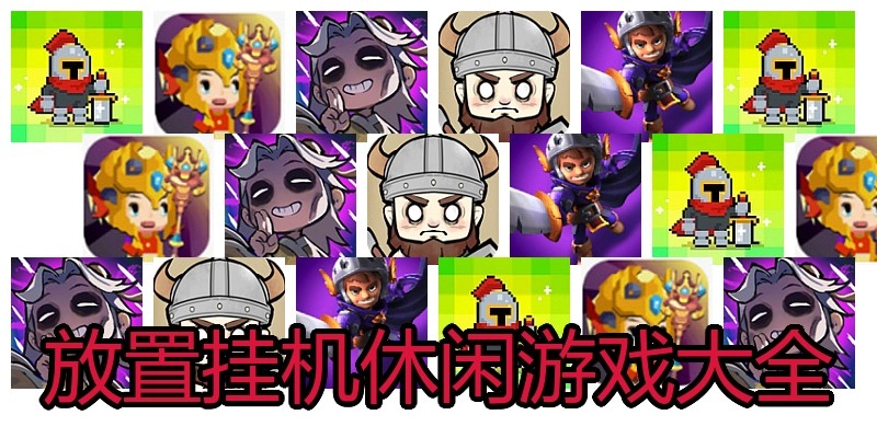 放置挂机休闲游戏大全