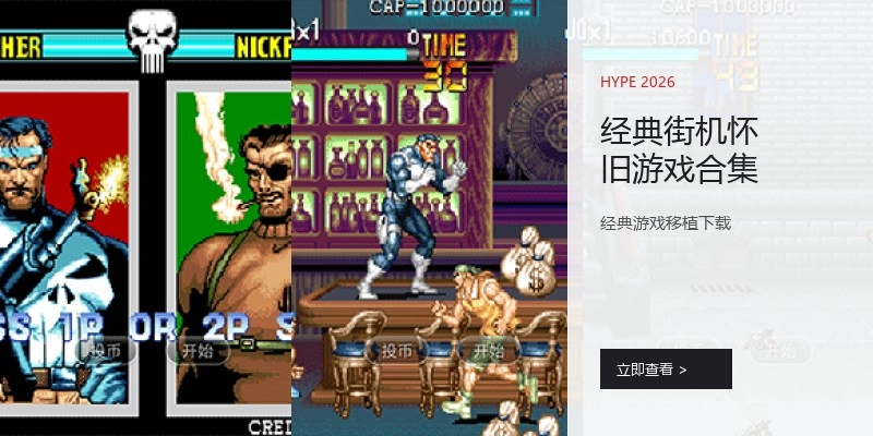 经典街机怀旧游戏合集
