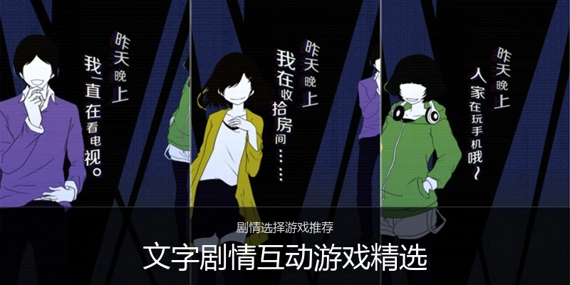 文字剧情互动游戏精选