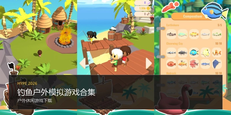 钓鱼户外模拟游戏合集
