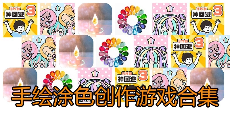 手绘涂色创作游戏合集
