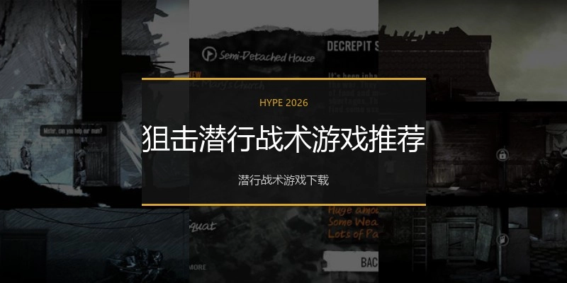狙击潜行战术游戏推荐