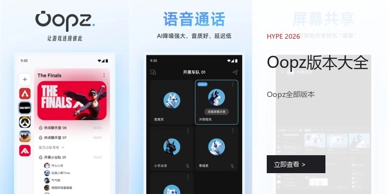 Oopz版本大全